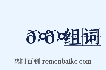馬𤞑𤞑组词是什么意思的图片